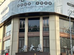 -老大昌(淮海中路店)