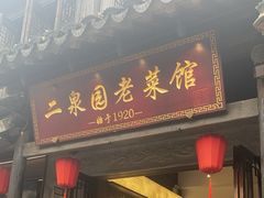 -二泉园老菜馆·百年无锡菜