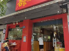 -吾家香港烧腊专门店