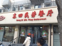 -东四民芳餐厅(朝阳门店)