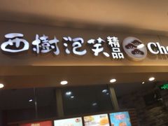 门面-西树泡芙(湖滨银泰in77B区店)
