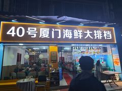 -40号厦门海鲜大排档(中山路店)