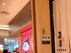 大堂-吾妻拉面•和风食堂(群光广场店)