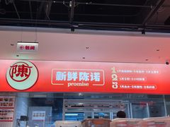 -陈记顺和潮汕牛肉火锅(棠德南路店)