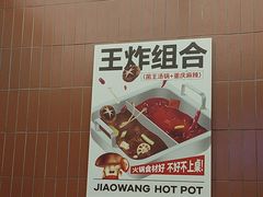-椒王