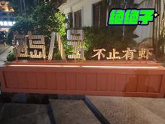 -海岛八号龙虾烧烤田鸡(蓝天路总店)