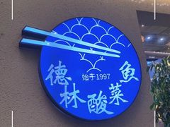 -德林酸菜鱼火锅(南丹店)