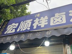 -清真·宏顺祥卤汁凉粉(大皮院店)