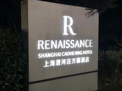 -上海漕河泾万丽酒店