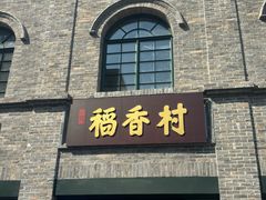 -北京稻香村(莲池店)