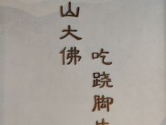 -全牛匠·乐山跷脚牛肉(新中关店)