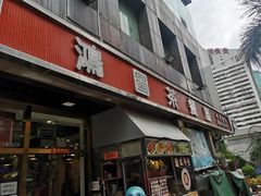 门面-鸿图茶餐厅•27年老字号(云峰花园店)