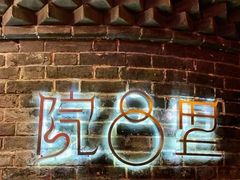 -院8里·少城记忆老川菜(宽窄巷子店)