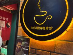 -为你钟情咖啡馆(春熙路太古里步行街店)