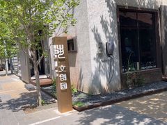-东郎电影创意产业园(郎家园店)