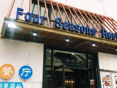-四季暖堂·融合江浙菜(N1955创业园店)