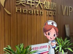 -美年大健康体检中心(浦东美张分院)
