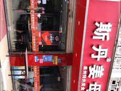 -斯丹姜母鸭·古法干香(涂门街总店)