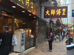 -大师傅粥品(埃华街)