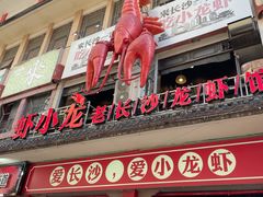 门面-虾小龙老长沙龙虾馆(坡子街店)