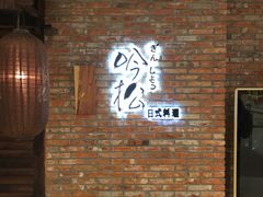 -吟松日式料理(莘庄店)