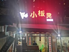 门面-小板凳(四公里店)