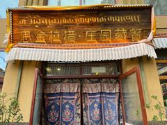 -思金拉措庄园藏餐(太阳岛店)