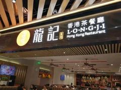 门面-龙记香港茶餐厅(久光百货店)