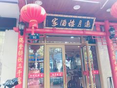 门面-邀月楼(新华路店)
