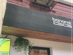 门面-bananaGG(襄阳南路店)
