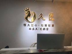 -久匠·野生眉半永久纹眉