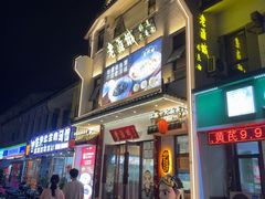 -老淮城·长鱼面(河下古镇店)