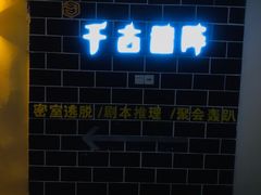 -千古迷阵密室逃脱·剧本推理(成都旗舰店)