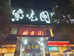 -紫光园(劲松店)