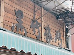 门面-黑竹香鸡(营和巷店)