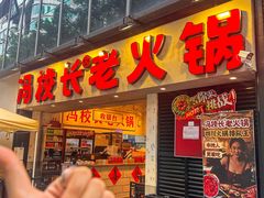 -冯校长老火锅(深圳福田店)