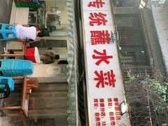 -汝萍传统蘸水菜(春华路总店)