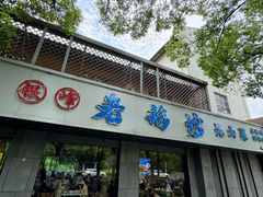 -金典银峰老鹅馆·昆山菜(亭林公园店)