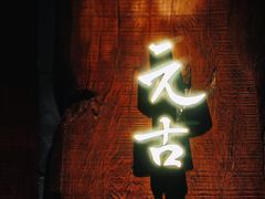 -元古本店(南锣鼓巷店)