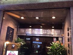门面-太平馆餐厅(尖沙咀店)