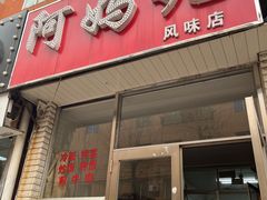 -阿妈妮(南五马路店)