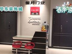 -华东装饰城