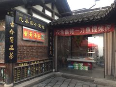 门面-忆秦园小笼包(惠山古镇总店)