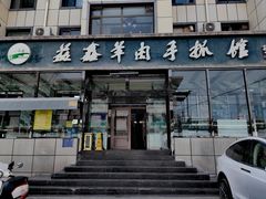 -清真·益鑫羊肉手抓馆(花园北街店)