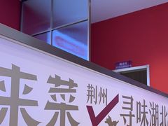 -来菜·湖北头牌藕汤(武商MALL众圆店)
