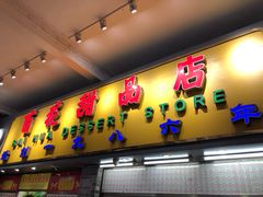 门面-百花传统甜品店(原址店)