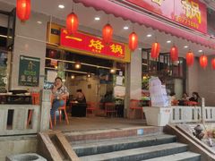 -一烙锅(友谊店)