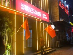 门面-郑东靓靓虾馆·金牌油焖大虾(天泽街店)