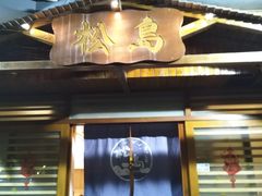 门面-松岛日本料理(汾江路店)