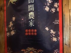 -山间农家